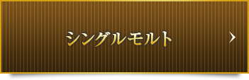 シングルモルト