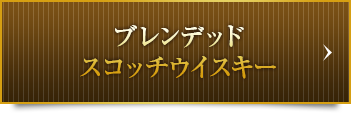 ブレンデッドスコッチウイスキー