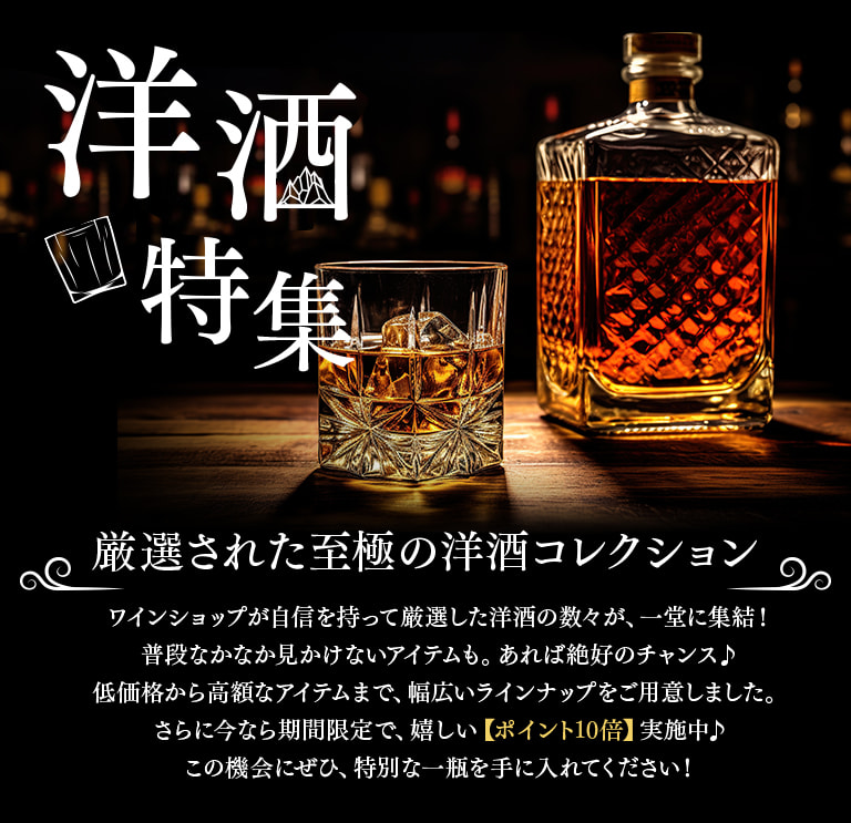 洋酒特集 厳選された至極の洋酒コレクション