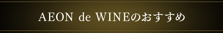 AEON de WINEのおすすめ