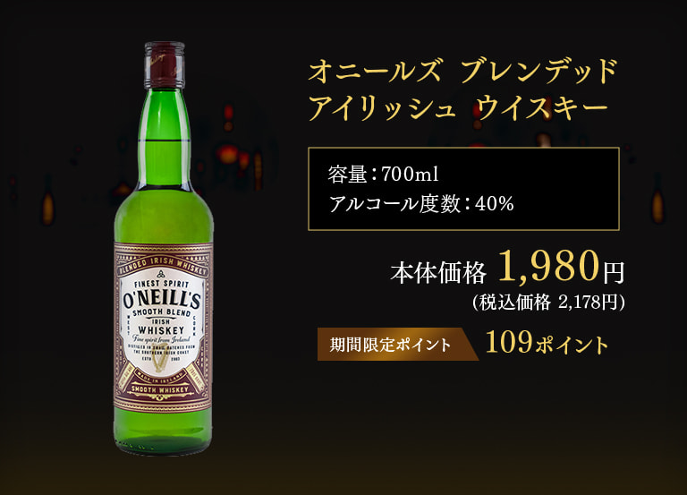 オニールズ ブレンデッド アイリッシュ ウイスキー
