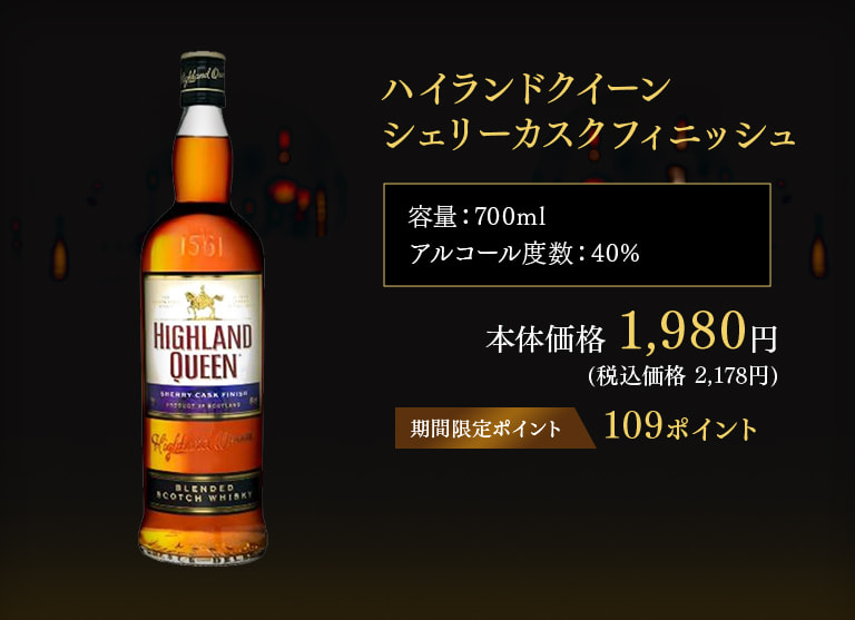 ハイランドクイーン シェリーカスクフィニッシュ