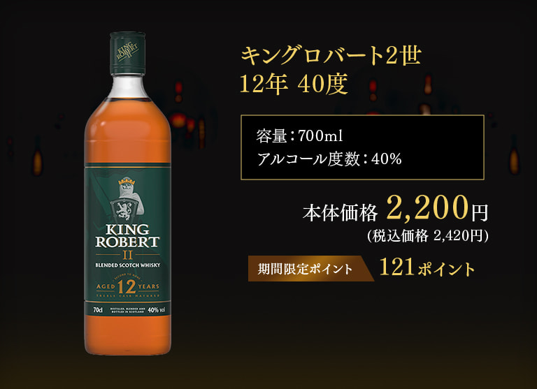 キングロバート2世 12年 40度