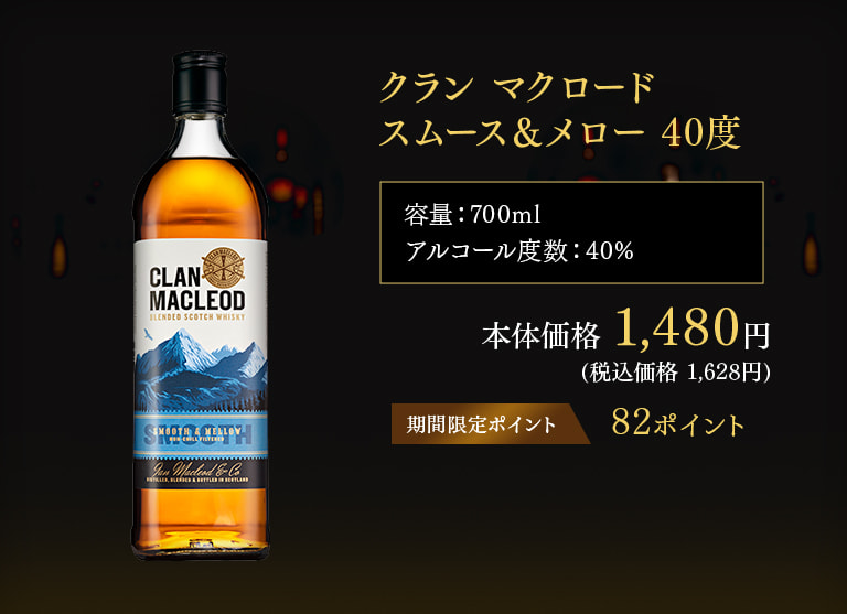 クラン マクロード スムース＆メロー 40度