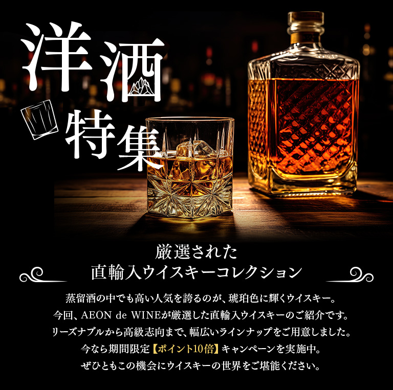 洋酒特集 厳選された至極の洋酒コレクション