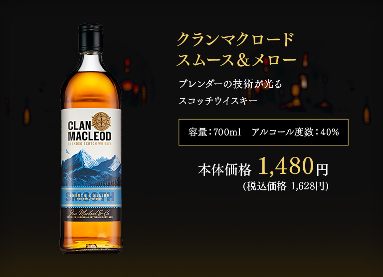 クランマクロード スムース＆メロー