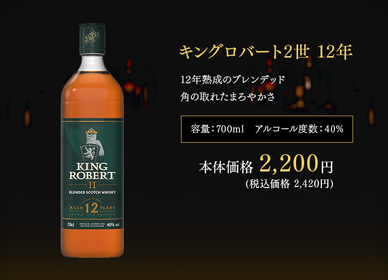 キングロバート2世 12年