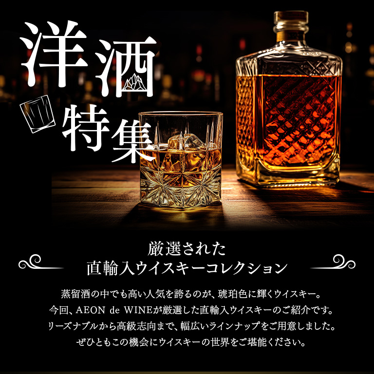 洋酒特集 厳選された至極の洋酒コレクション