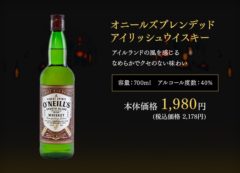 オニールズ ブレンデッド アイリッシュ ウイスキー