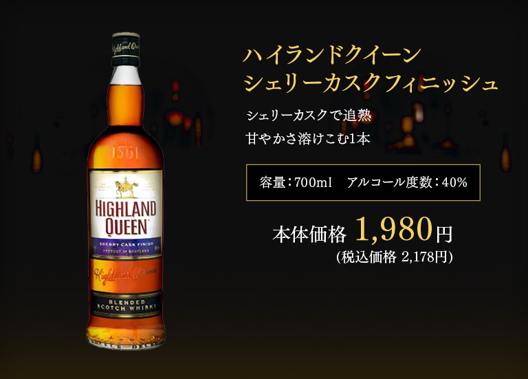 ハイランドクイーン シェリーカスクフィニッシュ