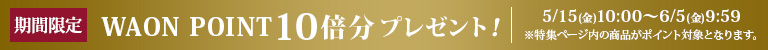 AEON de WINE 期間限定