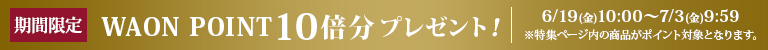 AEON de WINE 期間限定