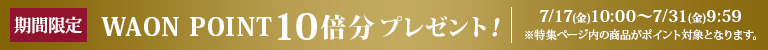 AEON de WINE 期間限定