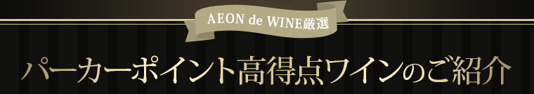 AEON de WINE厳選　パーカーポイント高得点ワインのご紹介