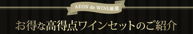 AEON de WINE お得な高得点ワインセットのご紹介