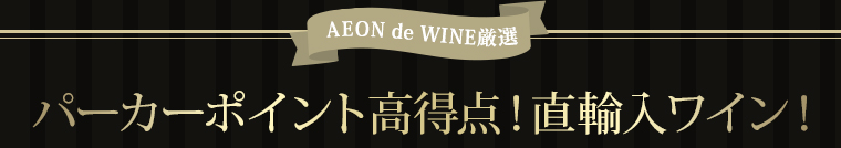 AEON de WINE パーカーポイント高得点！直輸入ワイン！