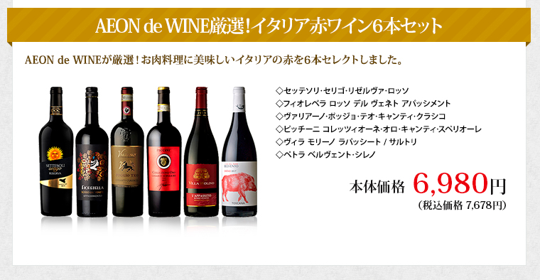 イタリアワイン特集 Aeon De Wine イオンでワイン
