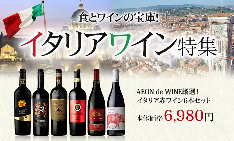 イタリアワイン特集 Aeon De Wine イオンでワイン イタリアワイン特集 Aeon De Wine イオンでワイン