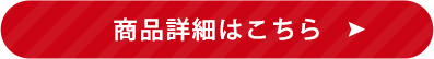 商品の詳細はこちら