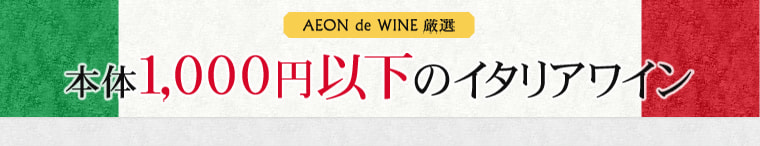 AEON de WINE 厳選 本体1,000円以下のイタリアワイン