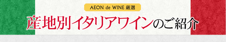 AEON de WINE 厳選 産地別イタリアワインのご紹介