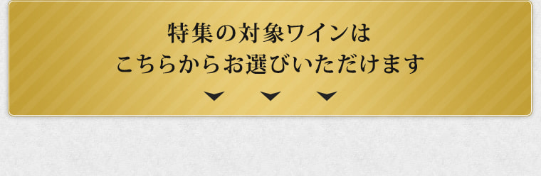 特集の対象ワインはこちらからお選びいただけます