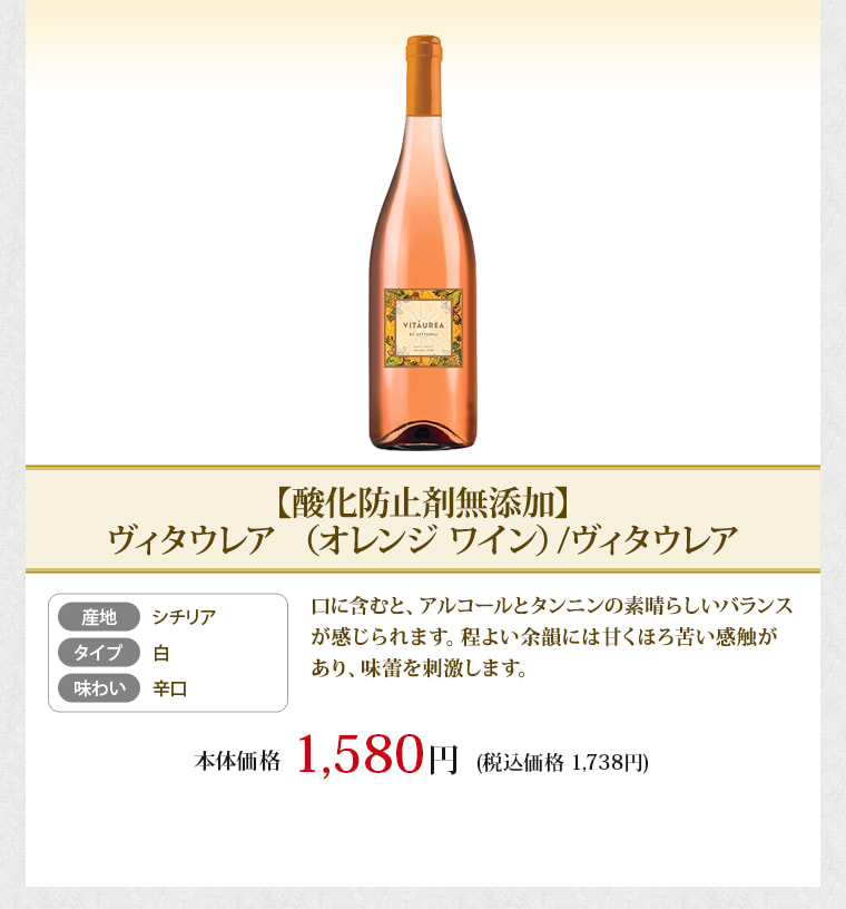 【酸化防止剤無添加】ヴィタウレア （オレンジ ワイン）/ヴィタウレア