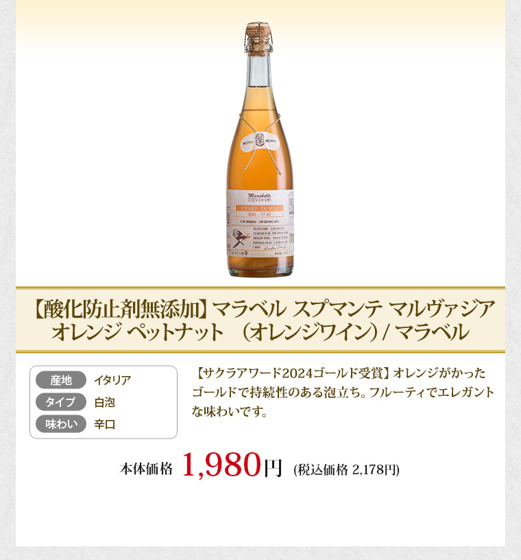 【酸化防止剤無添加】マラベル スプマンテ マルヴァジア オレンジ ペットナット （オレンジワイン）/ マラベル