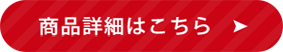 商品の詳細はこちら