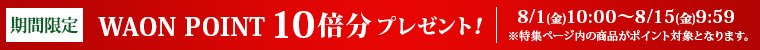 期間限定 ネットWAONポイント10倍分プレゼント！