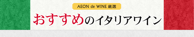 AEON de WINE 厳選 おすすめのイタリアワイン