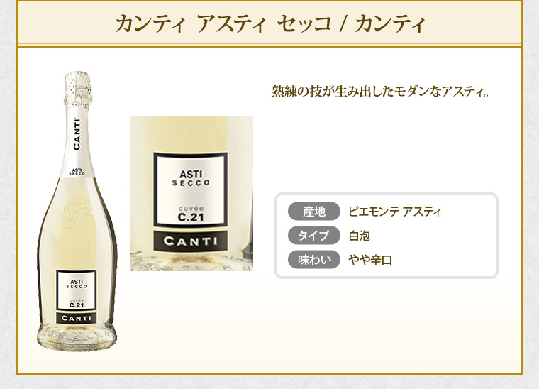 カンティ アスティ セッコ / カンティ