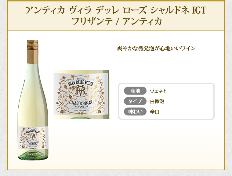 アンティカ ヴィラ デッレ ローズ シャルドネ IGT フリザンテ / アンティカ