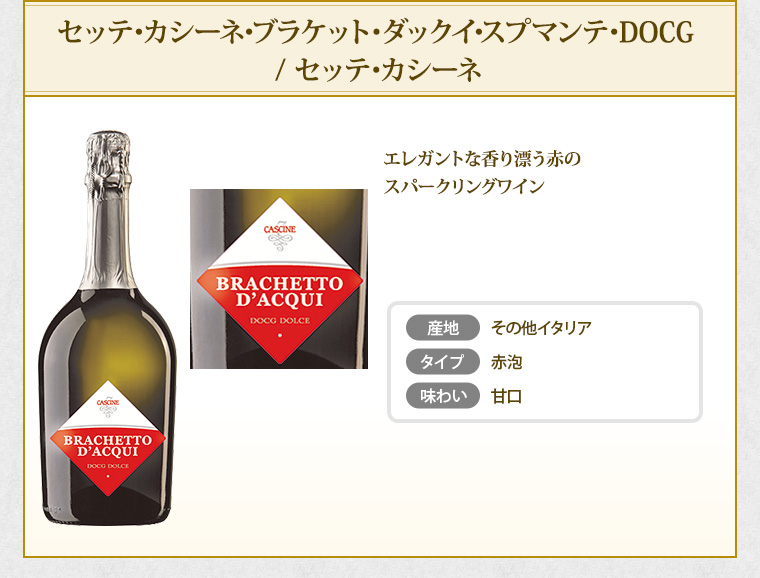 セッテ･カシーネ･ブラケット･ダックイ･スプマンテ･DOCG / セッテ･カシーネ