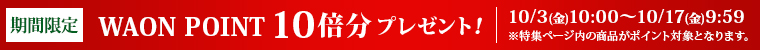 期間限定 ネットWAONポイント10倍分プレゼント！