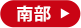 南部