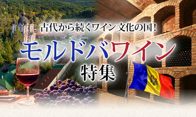 古代から続くワイン文化の国！モルドバワイン特集