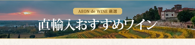 AEON de WINE 厳選 直輸入おすすめワイン