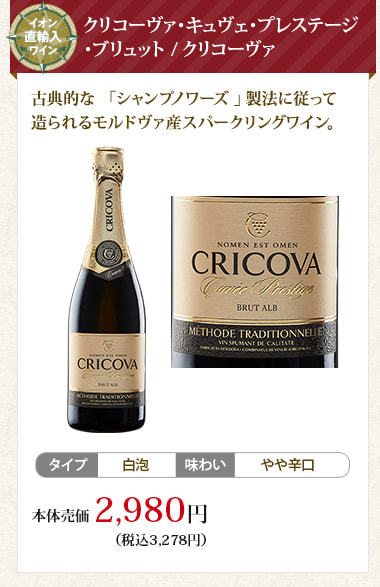 クリコーヴァ･キュヴェ･プレステージ･ブリュット / クリコーヴァ
