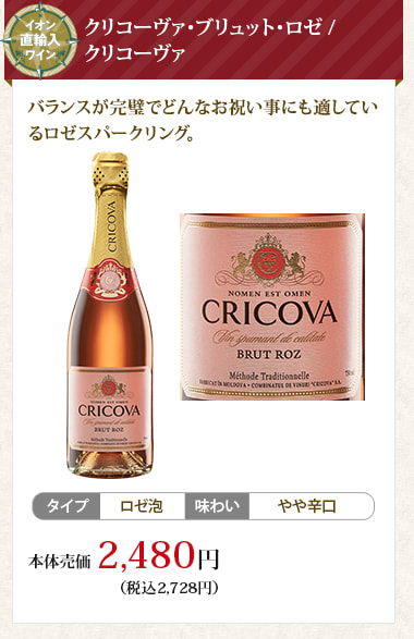 クリコーヴァ･ブリュット･ロゼ / クリコーヴァ