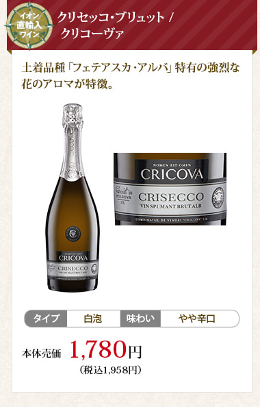 クリセッコ･ブリュット / クリコーヴァ