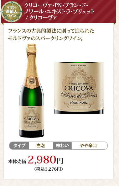 クリコーヴァ･PN･ブラン･ド･ノワール･エキストラ･ブリュット / クリコーヴァ