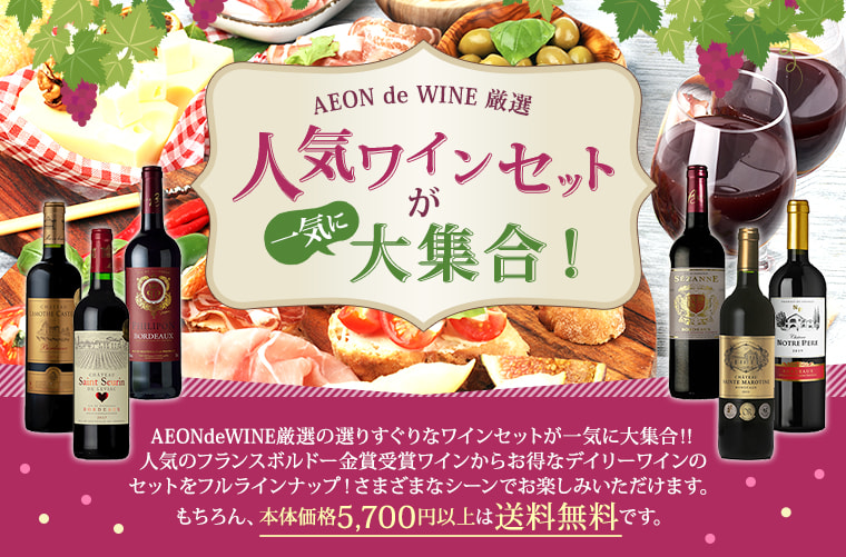 AEONdeWINE 厳選
人気ワインセットが一気に大集合！