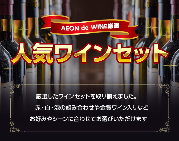 AEONdeWINE 厳選
人気ワインセット 赤・白・泡の組み合わせや金賞ワイン入り