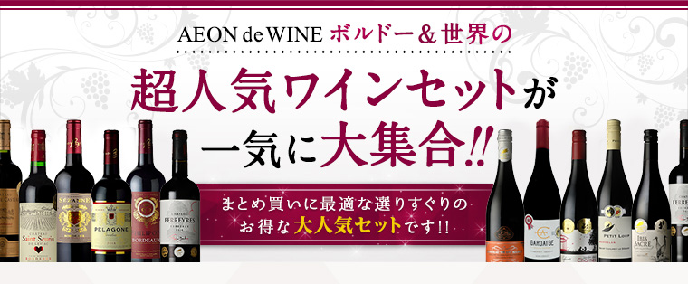 超人気ワインセットが一気に大集合!! | AEON de WINE (イオンでワイン) 超人気ワインセットが一気に大集合!! | AEON de WINE (イオンでワイン)