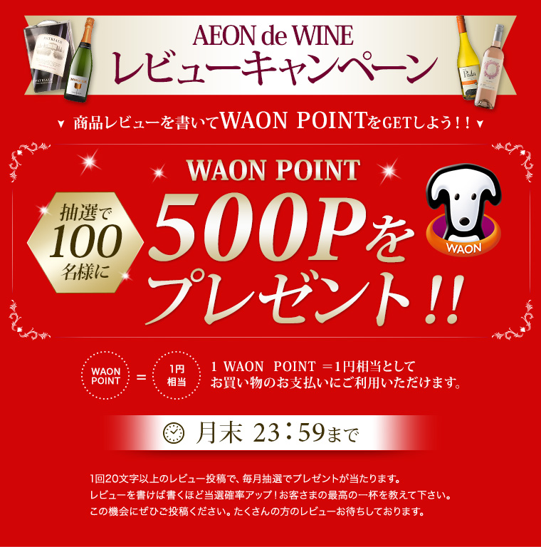レビューを書くとwaonpointが当たる レビューキャンペーン Aeon De Wine イオンでワイン