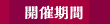 開催期間