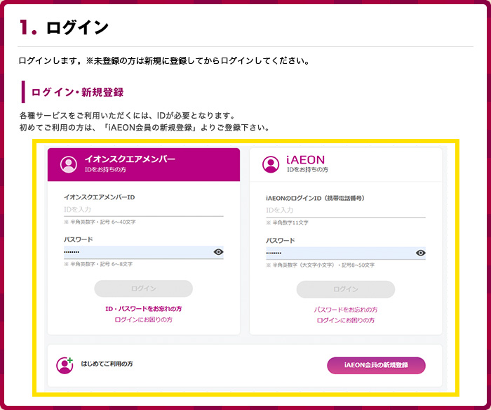 1.イオンスクエアにログイン