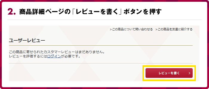 2.商品詳細ページの「レビューを書く」ボタンを押す