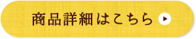 商品の詳細はこちら